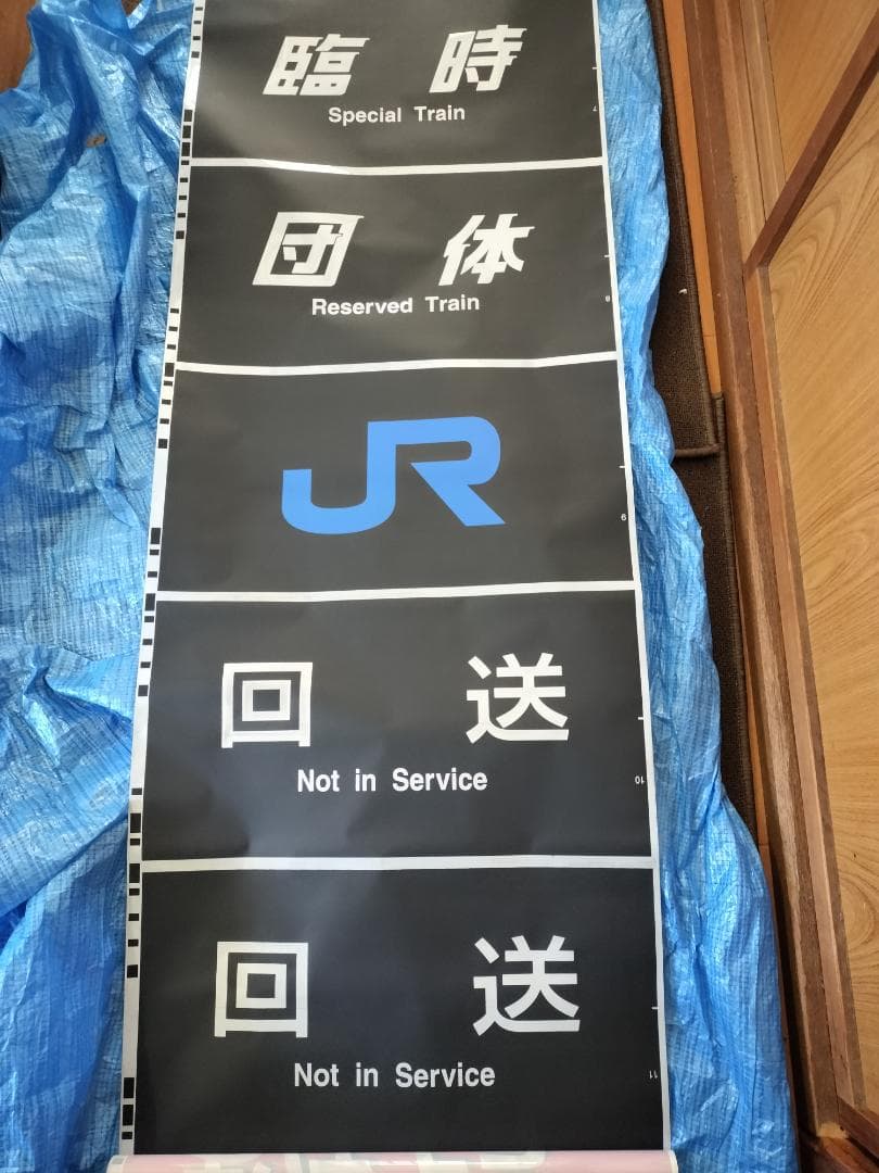 683系側面種別幕　方向幕