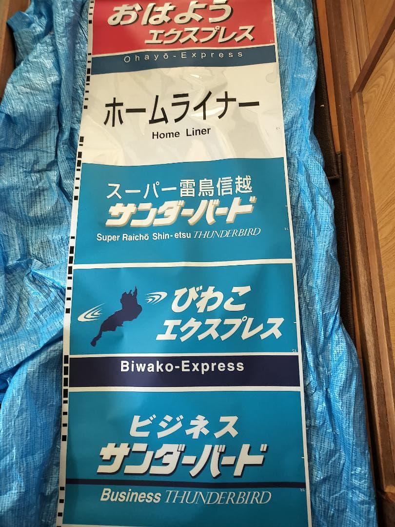 683系側面種別幕　方向幕