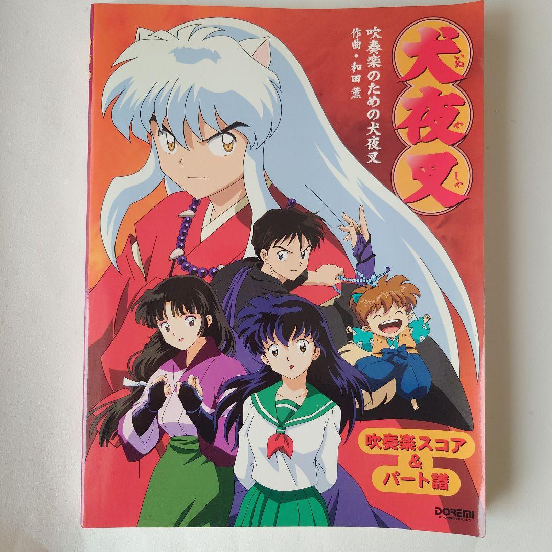 犬夜叉 吹奏楽のための犬夜叉　楽譜　スコア　パート譜