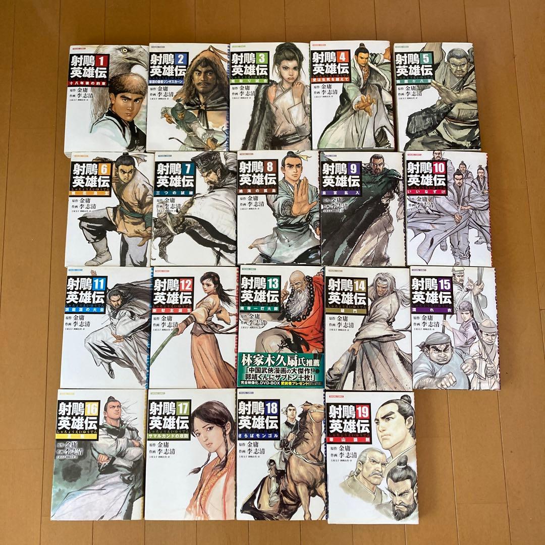 【全巻】射【チョウ】英雄伝 1 〜19コミック版