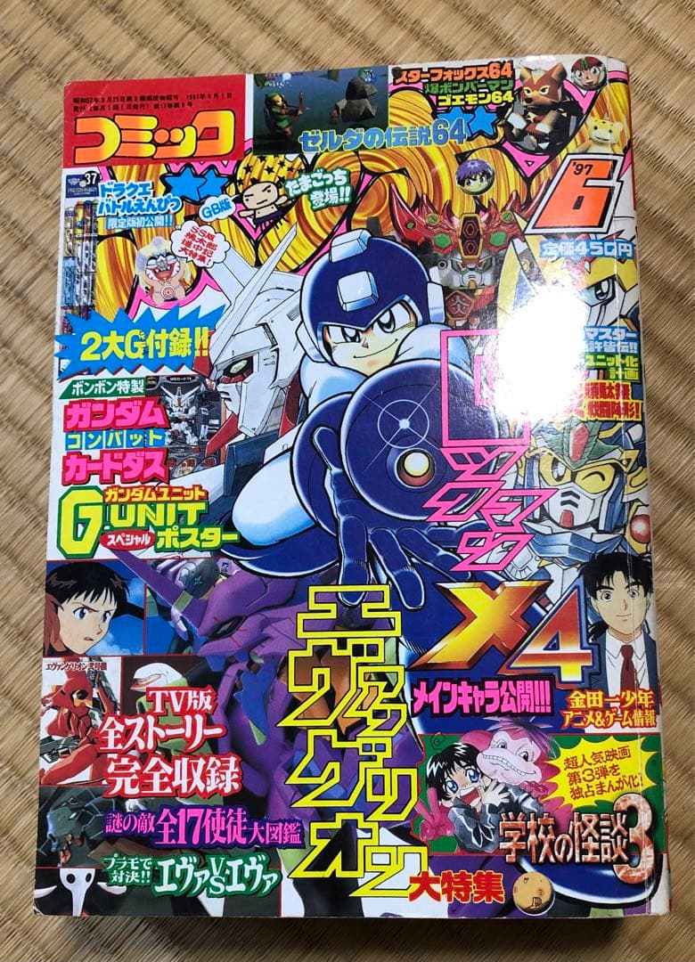 コミックボンボン　1997年　6月号