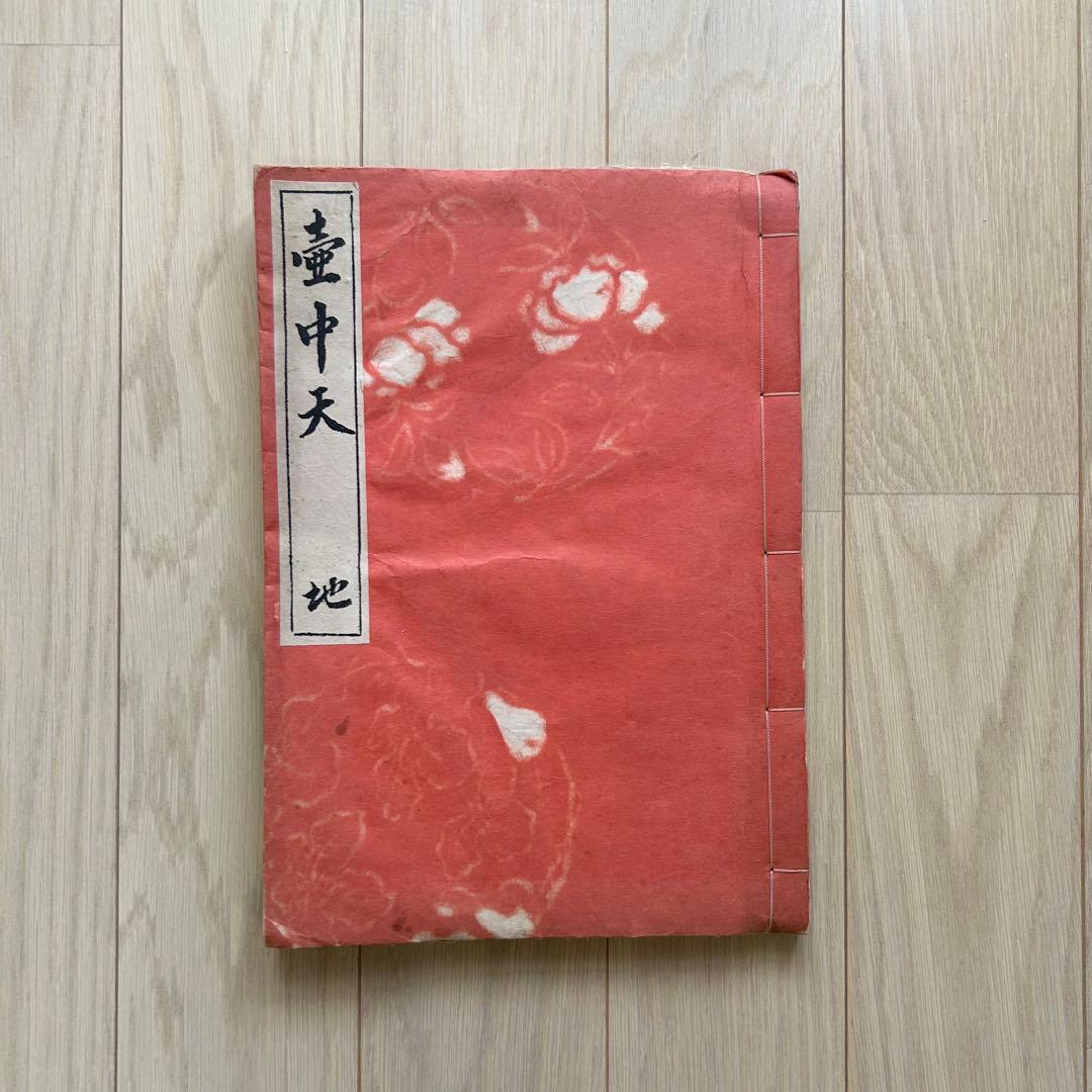 壺中天　山村御流