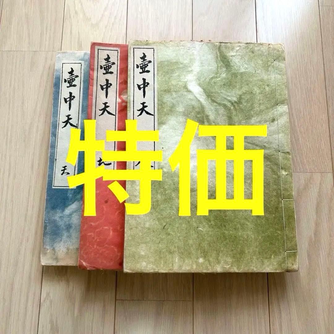 壺中天　山村御流