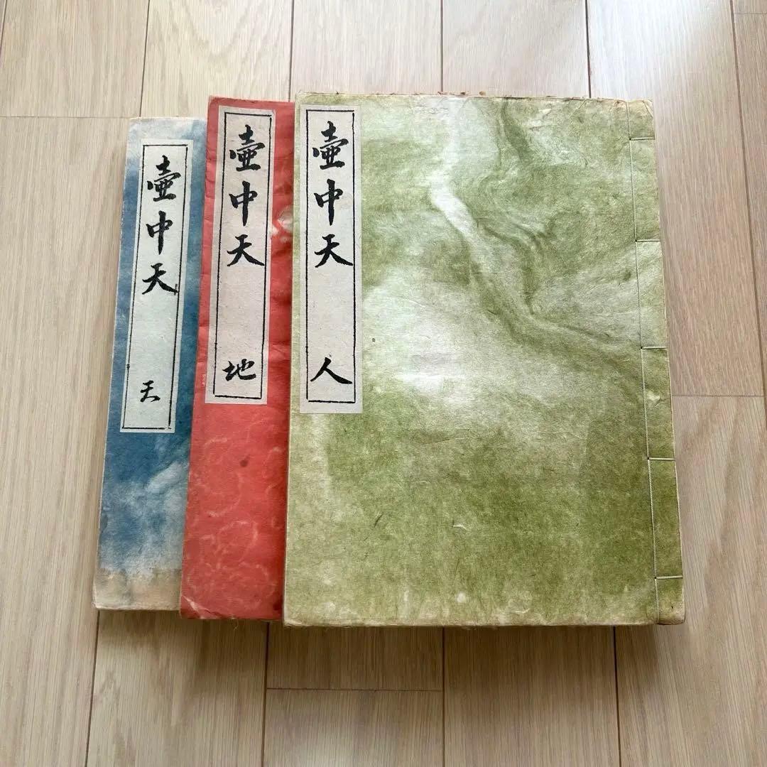 壺中天　山村御流