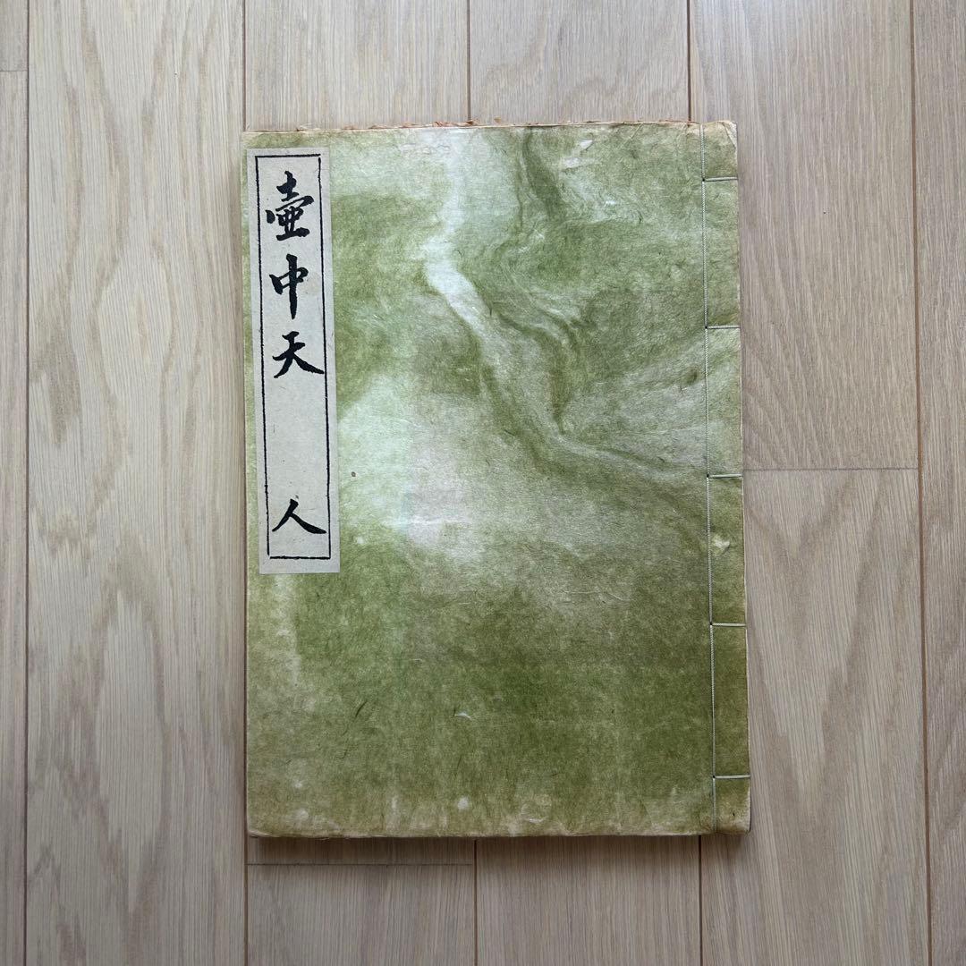 壺中天　山村御流