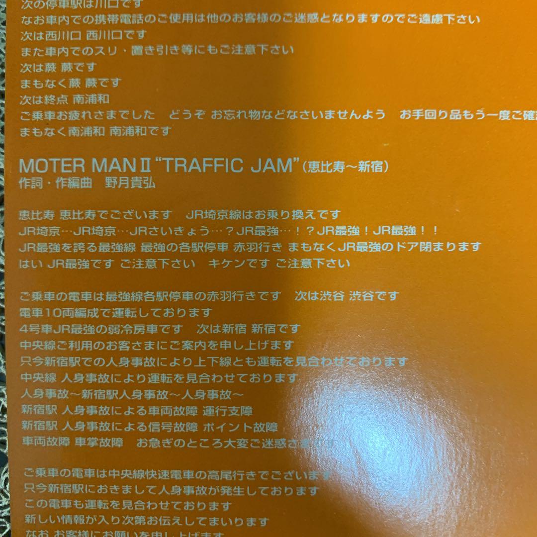 MOTER MAN(秋葉原～南浦和)