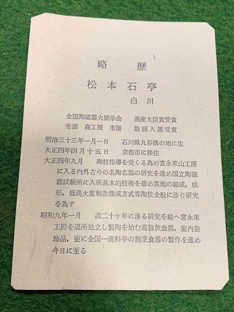 茶道具　仙盞瓶　水注　松本石亭