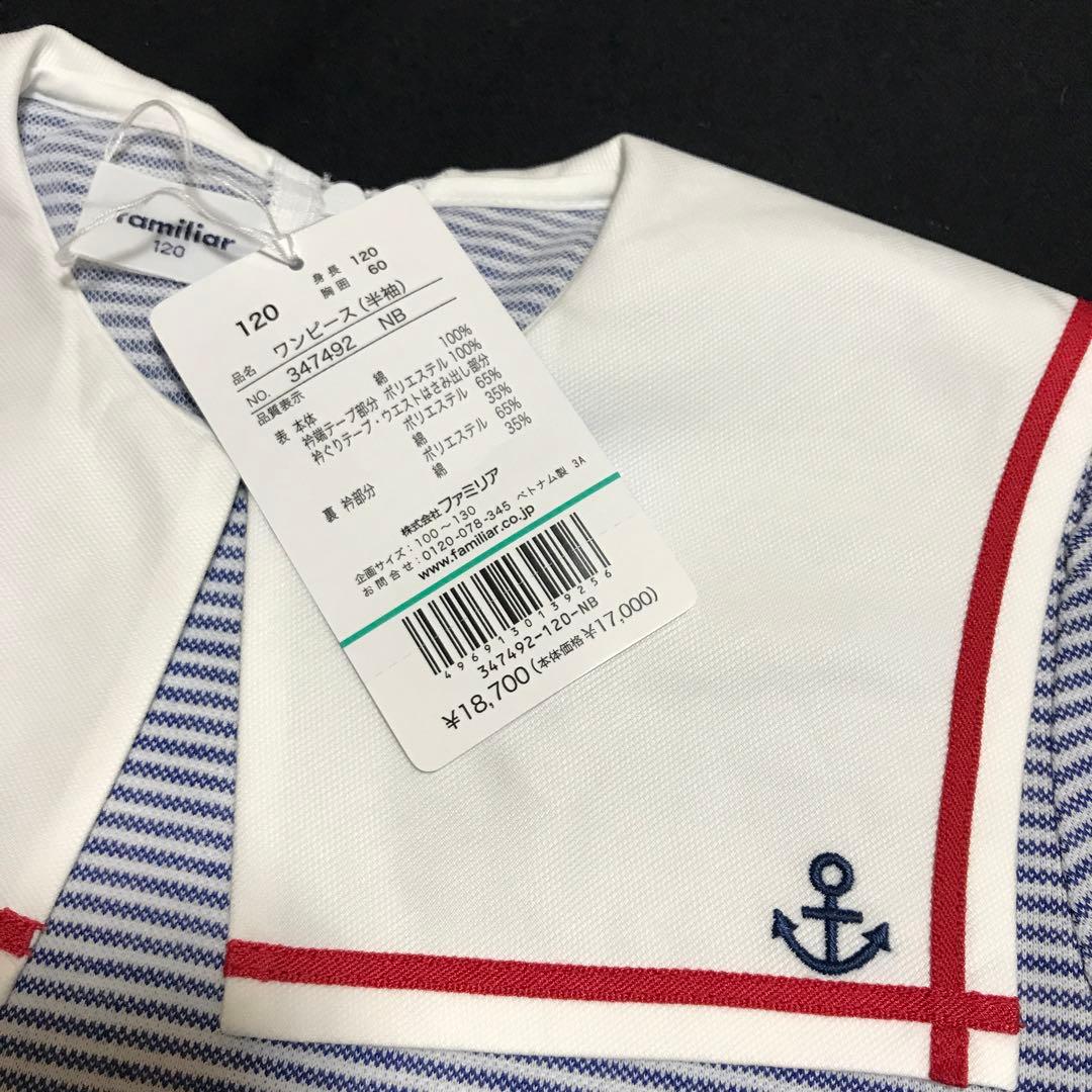 ファミリア♪新品タグ付き セーラー襟 とっても可愛いマリン風ワンピース