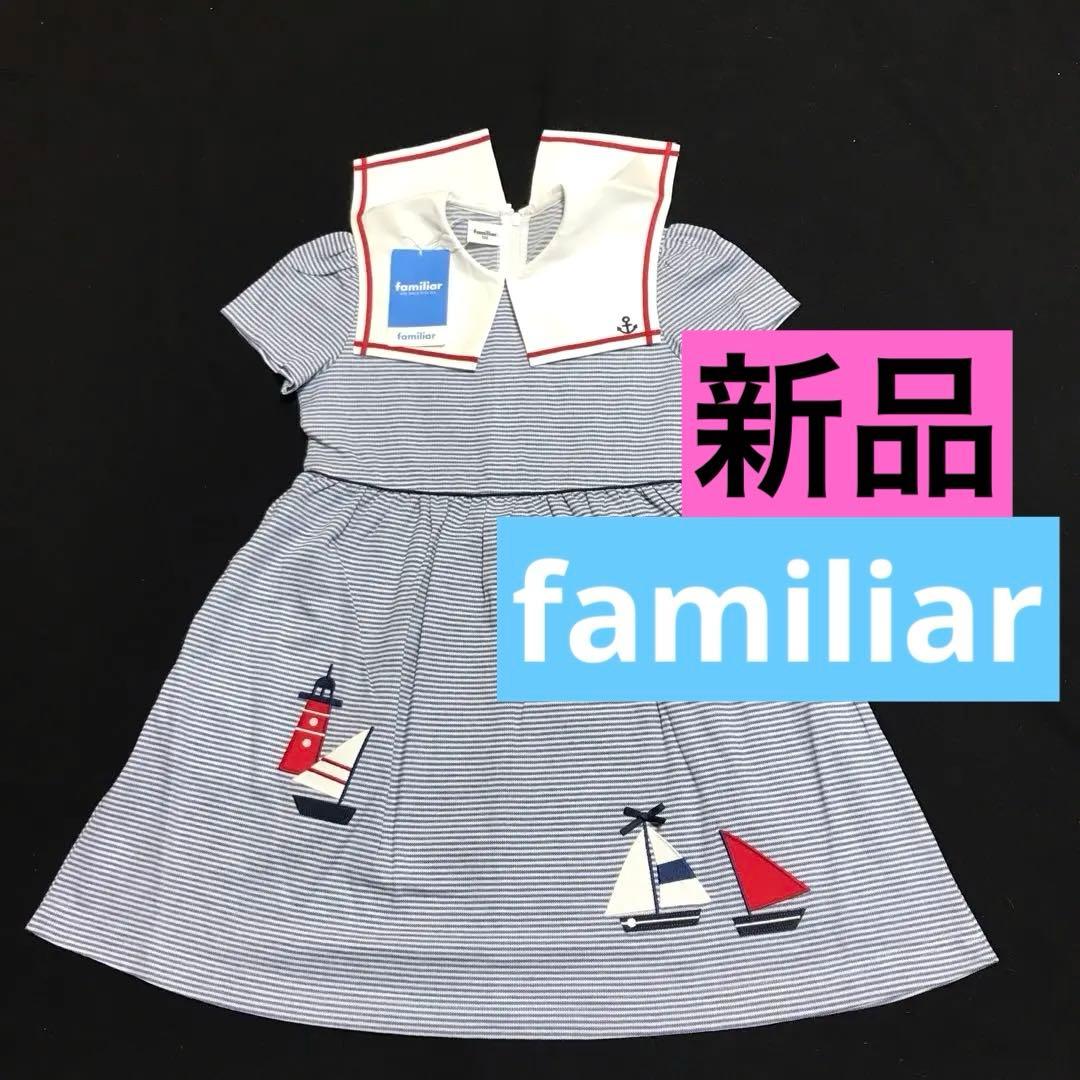 ファミリア♪新品タグ付き セーラー襟 とっても可愛いマリン風ワンピース