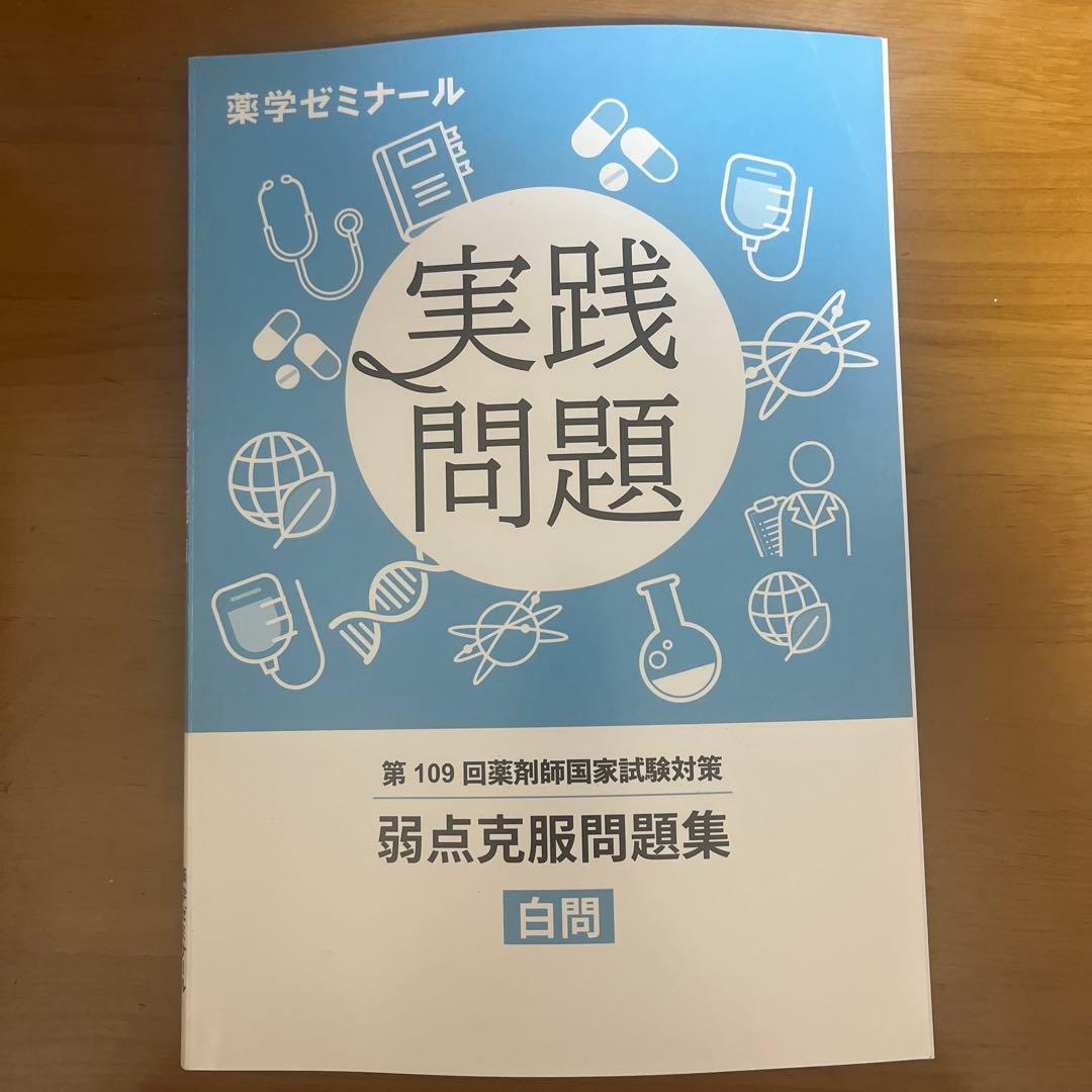 xyzppm 国家試験問題 弱点克服問題集 薬ゼミ 109回 白問