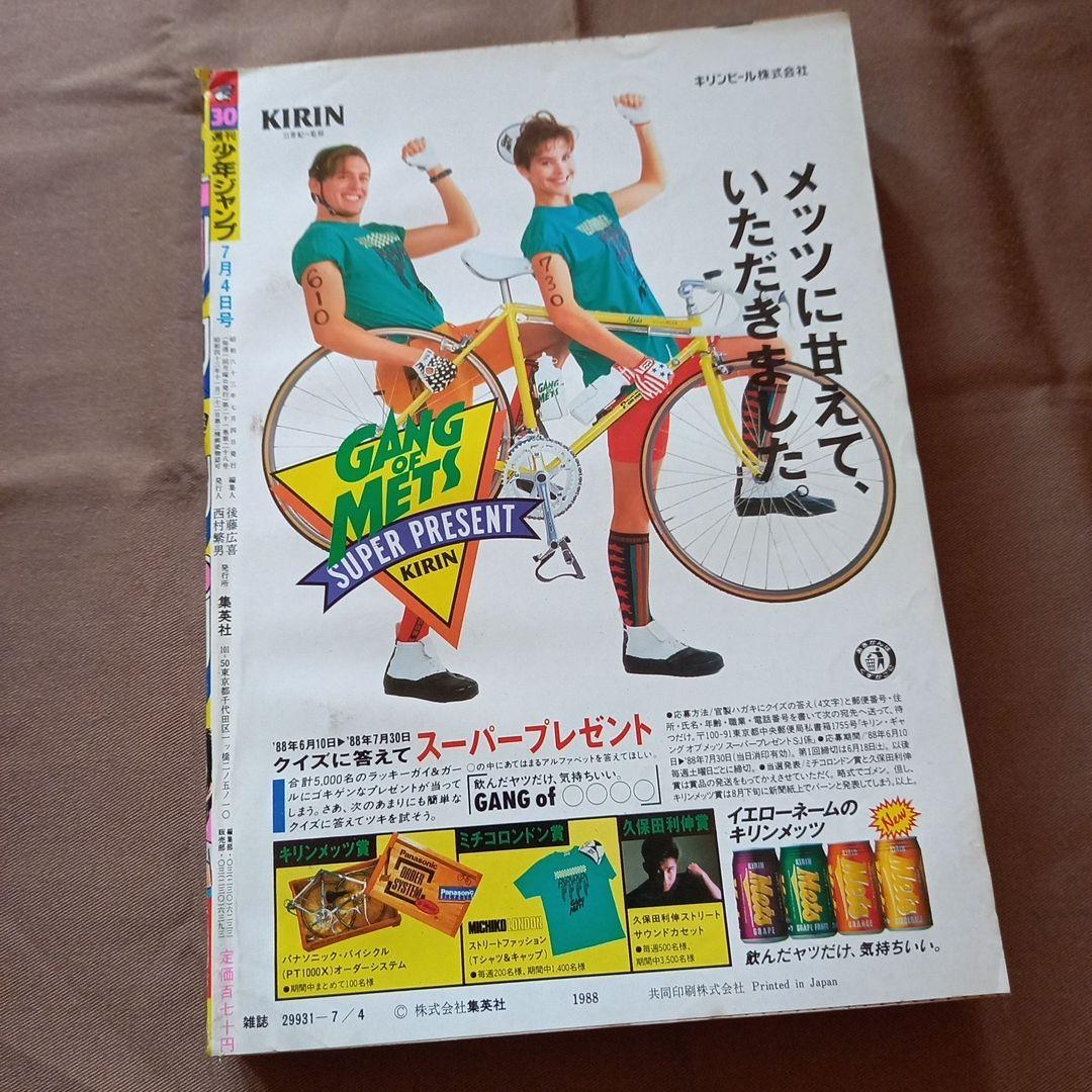 【当時物美品】週刊 少年 ジャンプ 1988年30号 漫画 アニメ