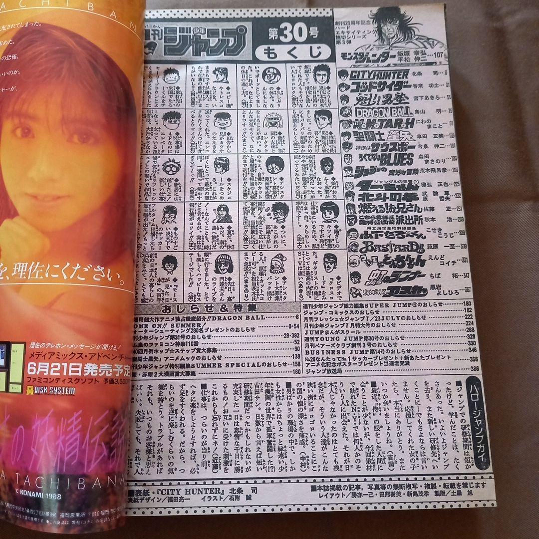 【当時物美品】週刊 少年 ジャンプ 1988年30号 漫画 アニメ