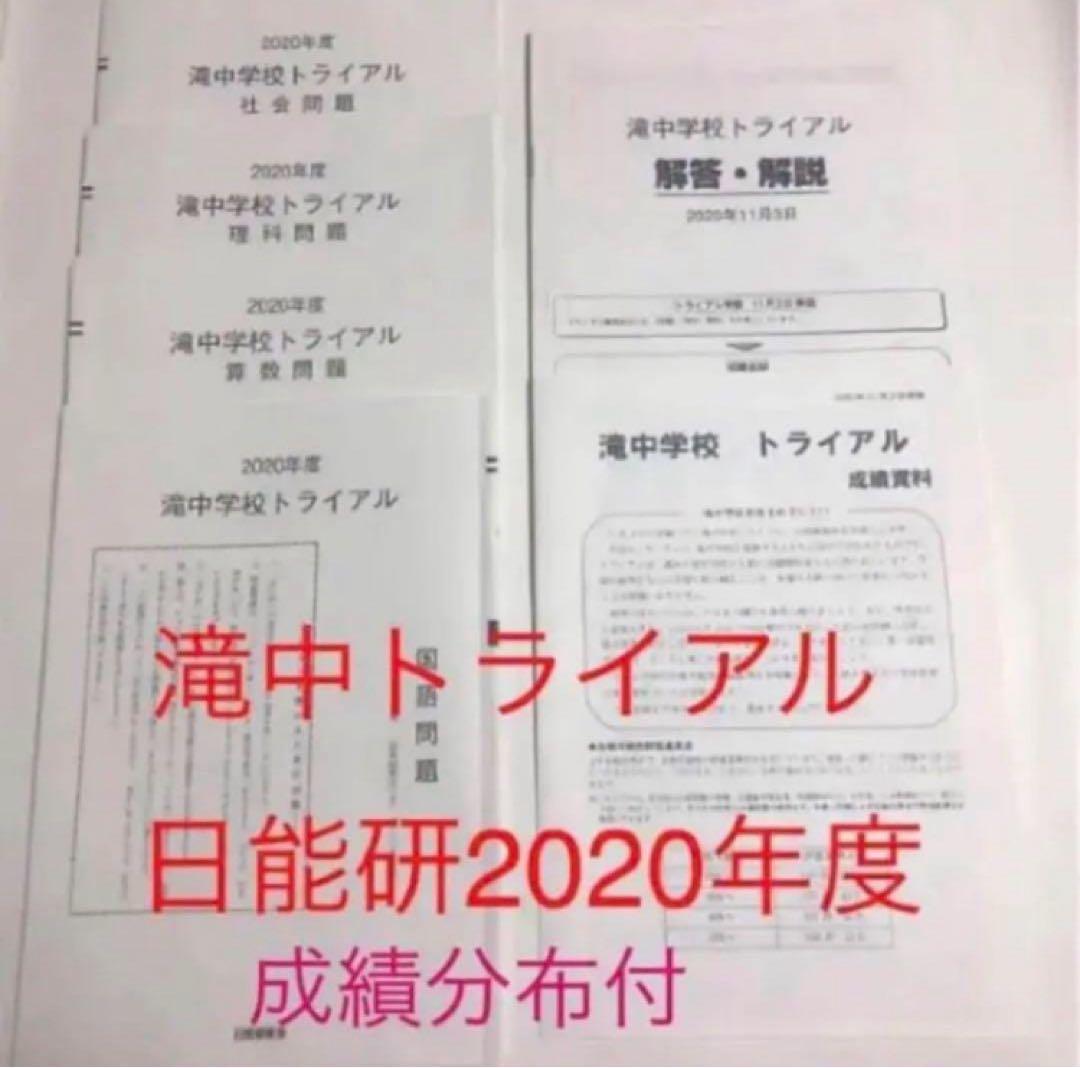日能研　滝中学2024、23、22、21、20、19の6年分トライアル過去問模試