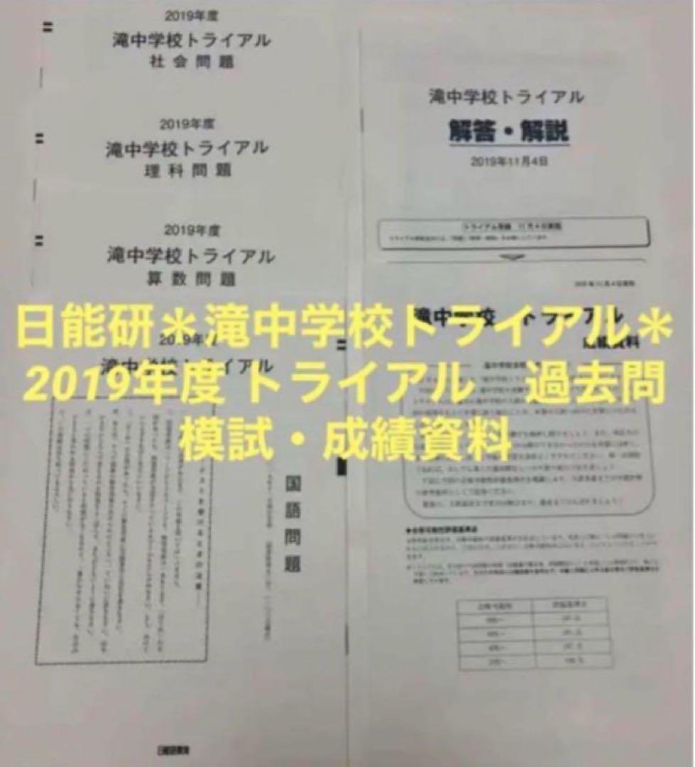 日能研　滝中学2024、23、22、21、20、19の6年分トライアル過去問模試