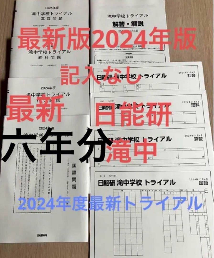 日能研　滝中学2024、23、22、21、20、19の6年分トライアル過去問模試