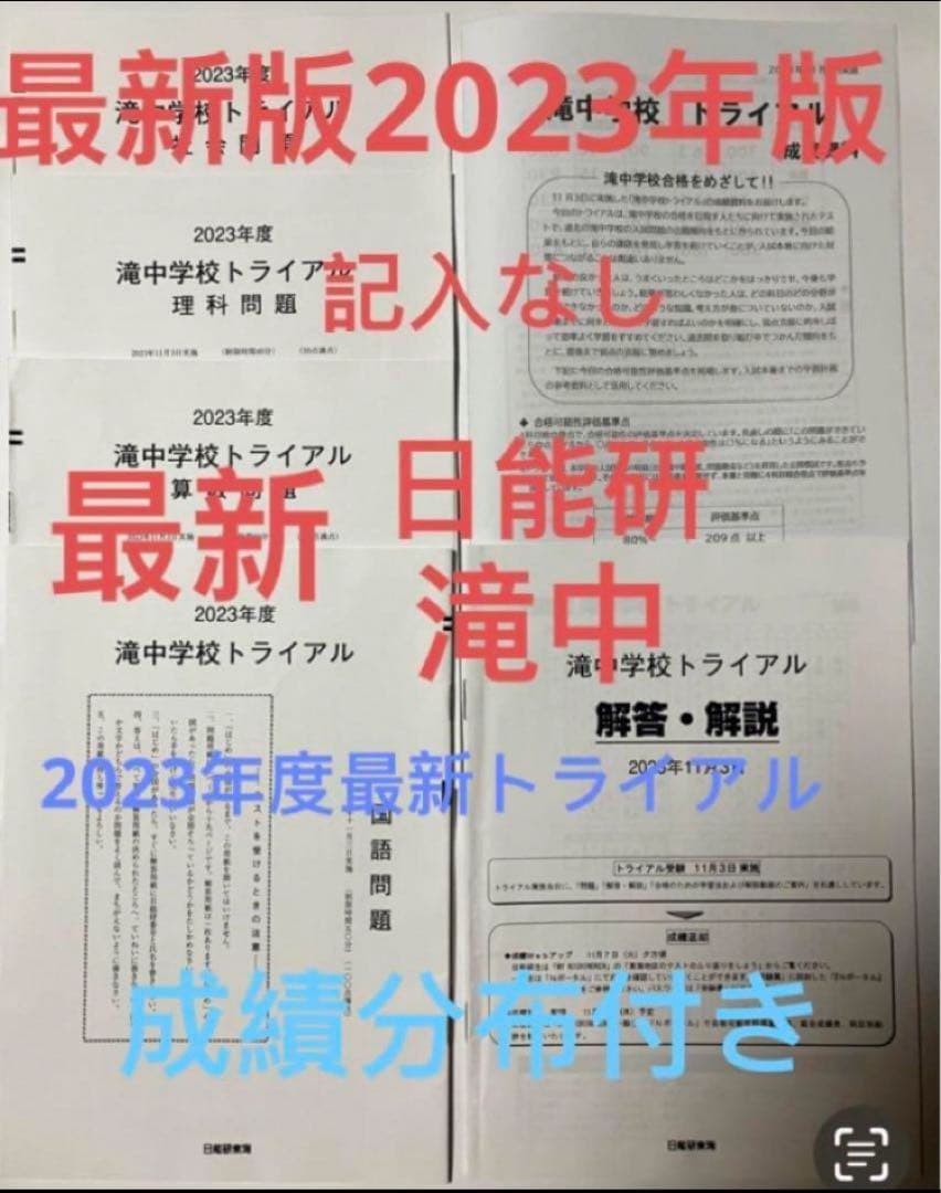 日能研　滝中学2024、23、22、21、20、19の6年分トライアル過去問模試