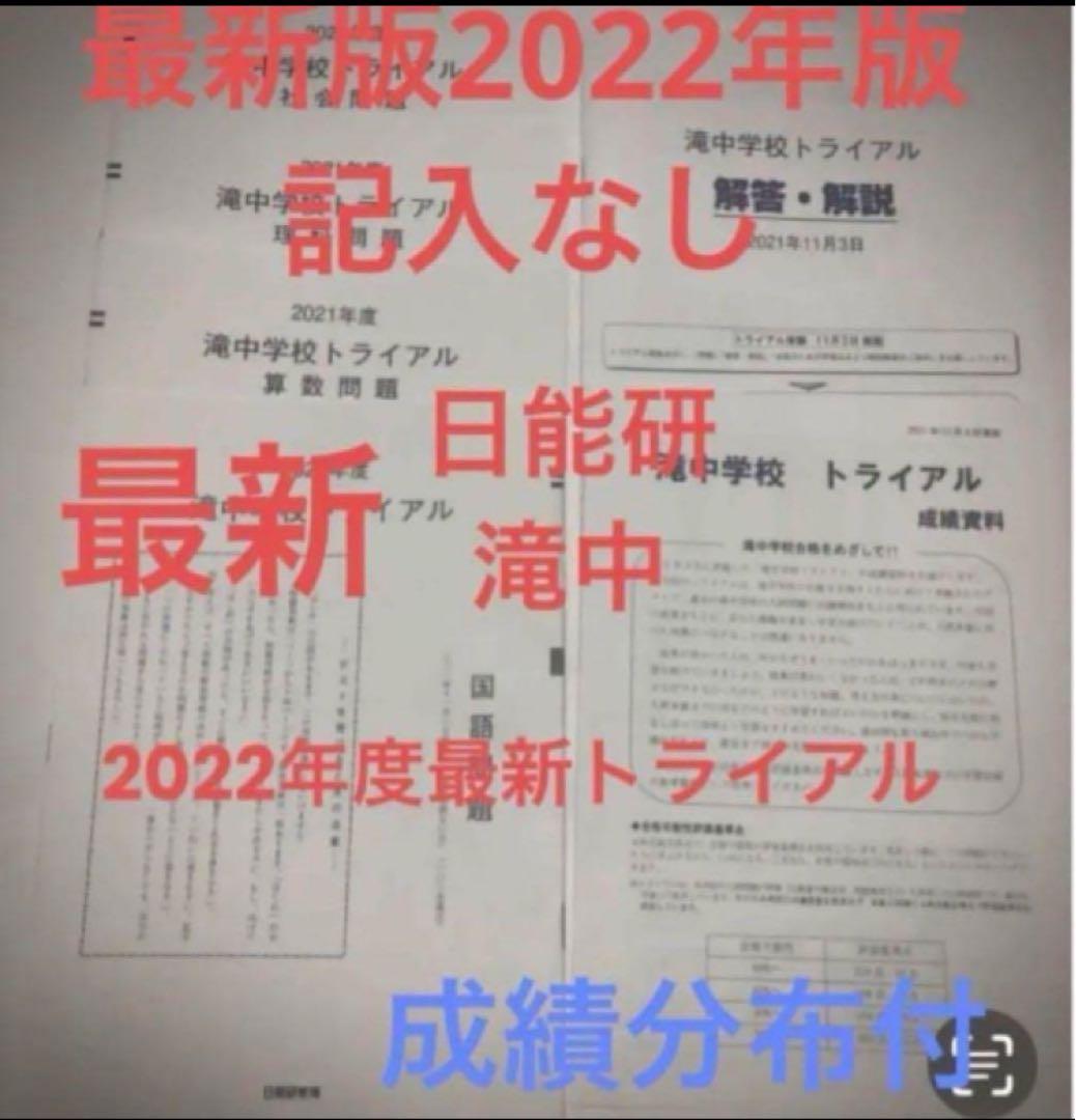 日能研　滝中学2024、23、22、21、20、19の6年分トライアル過去問模試