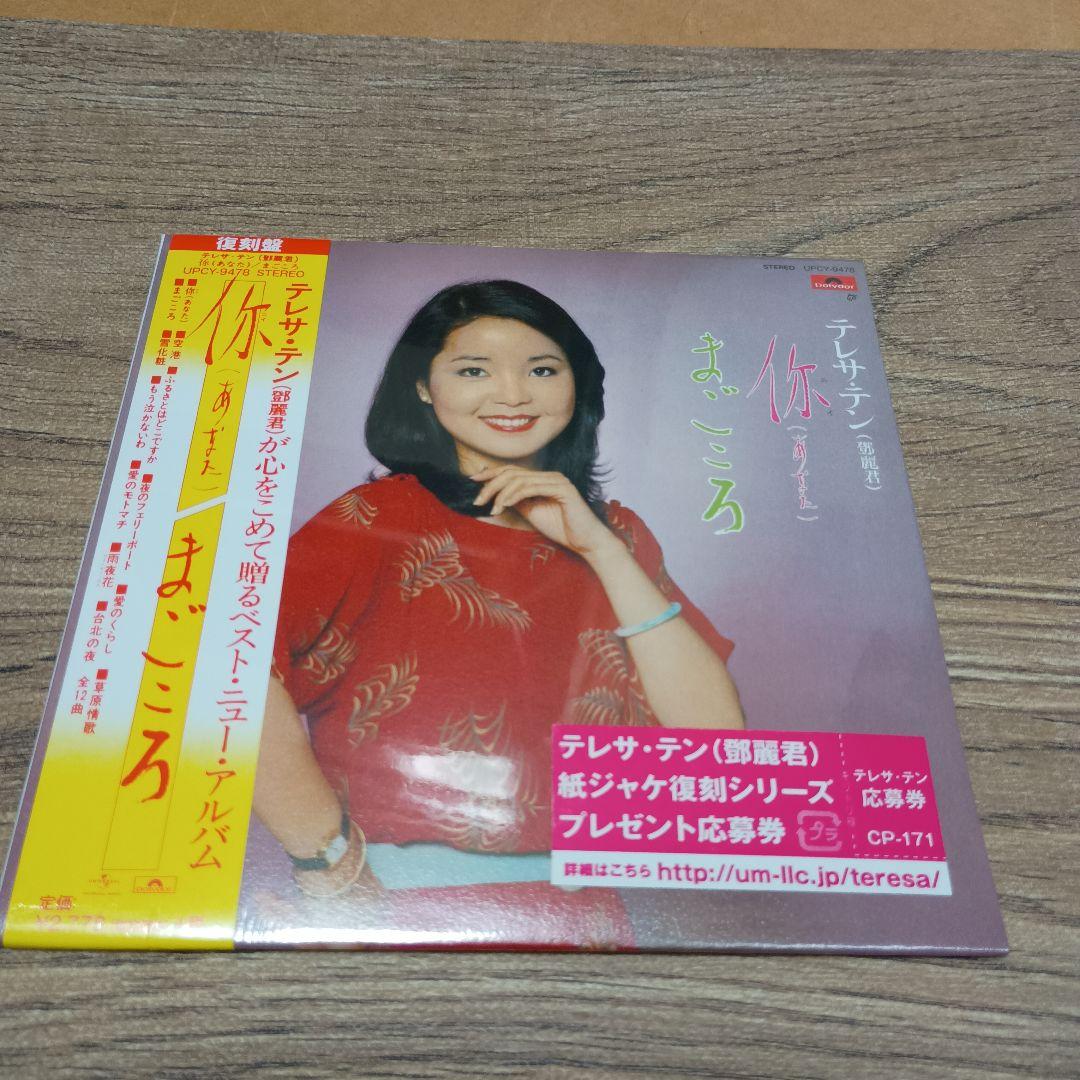 CD テレサ・テン　你(ニイ)(あなた)/まごころ　紙ジャケット