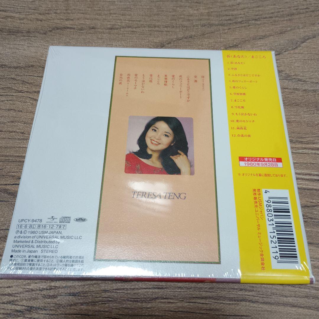CD テレサ・テン　你(ニイ)(あなた)/まごころ　紙ジャケット