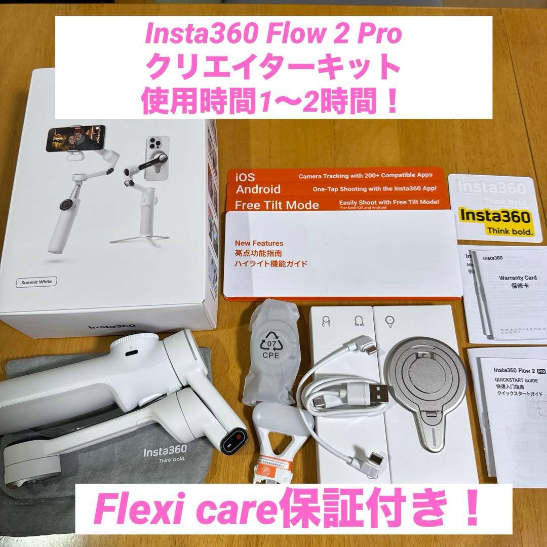 極美品！Insta360 Flow 2 Pro クリエイターキット白　ジンバル