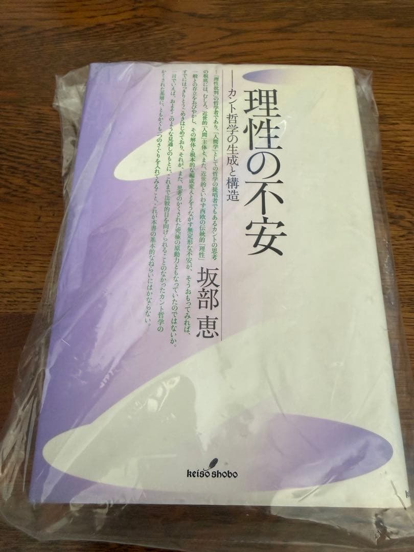 【初版】理性の不安:カント哲学の生成と構造　改装版　坂部恵