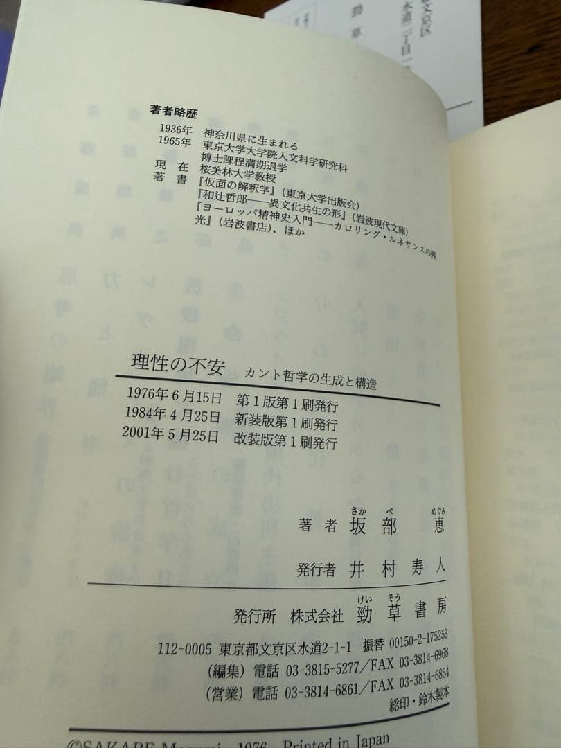 【初版】理性の不安:カント哲学の生成と構造　改装版　坂部恵