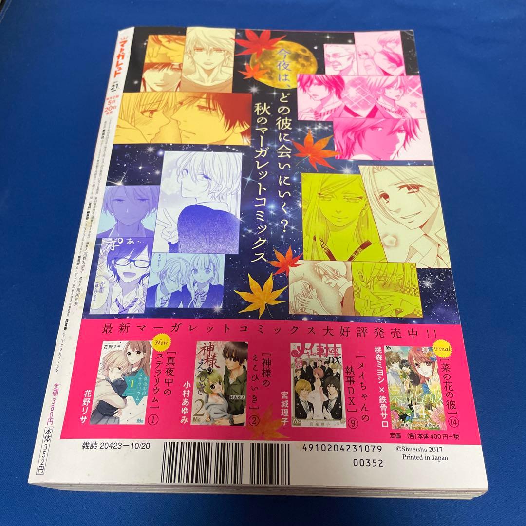 マーガレット2017年21号 コミックマスキングテープ付き