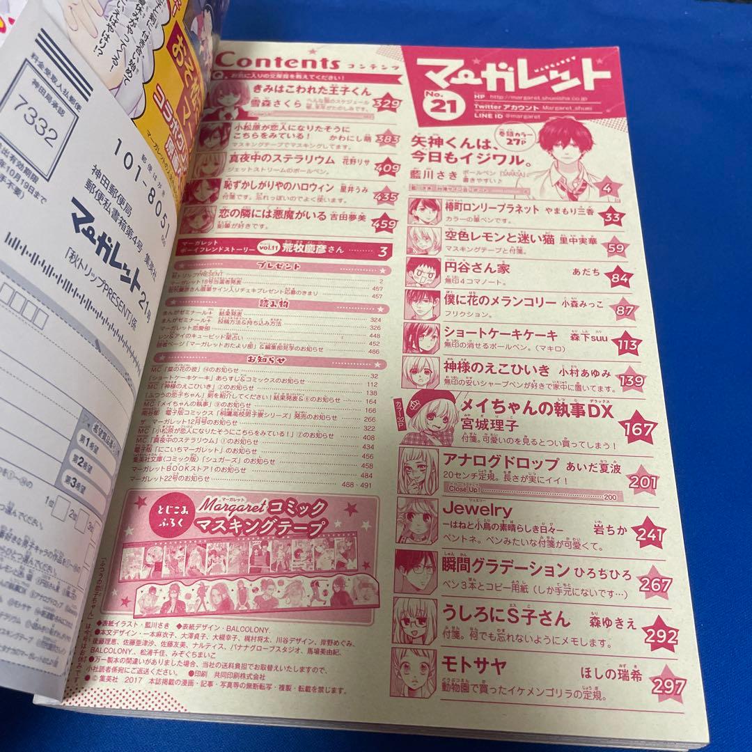 マーガレット2017年21号 コミックマスキングテープ付き