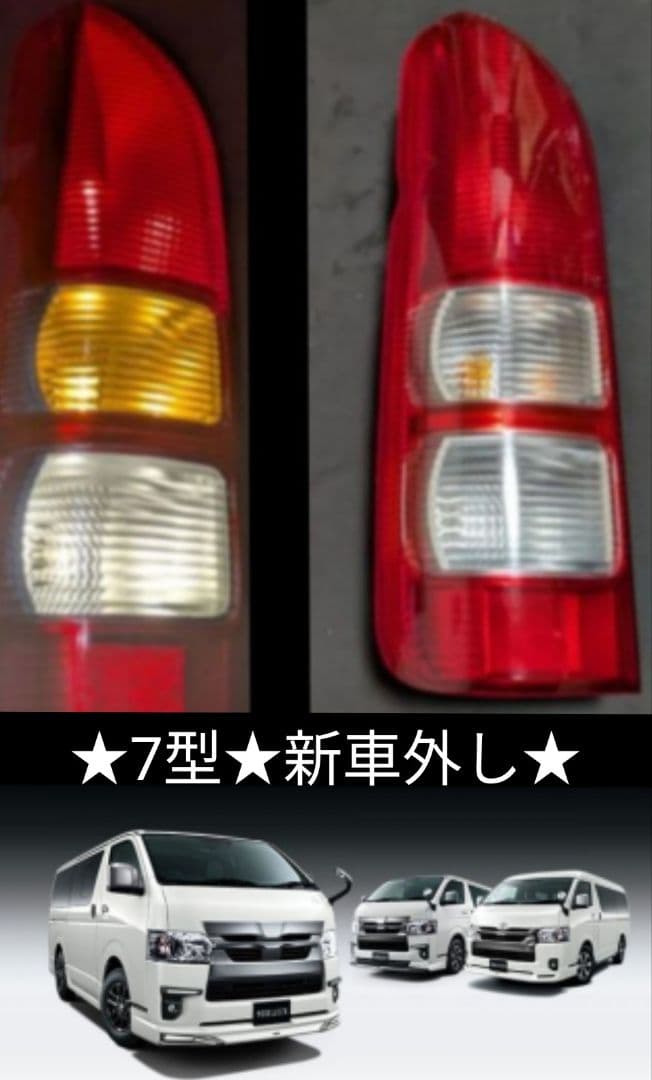 【新車外し】200系 ハイエース 7型 純正 テールランプ 左側(助手席側)