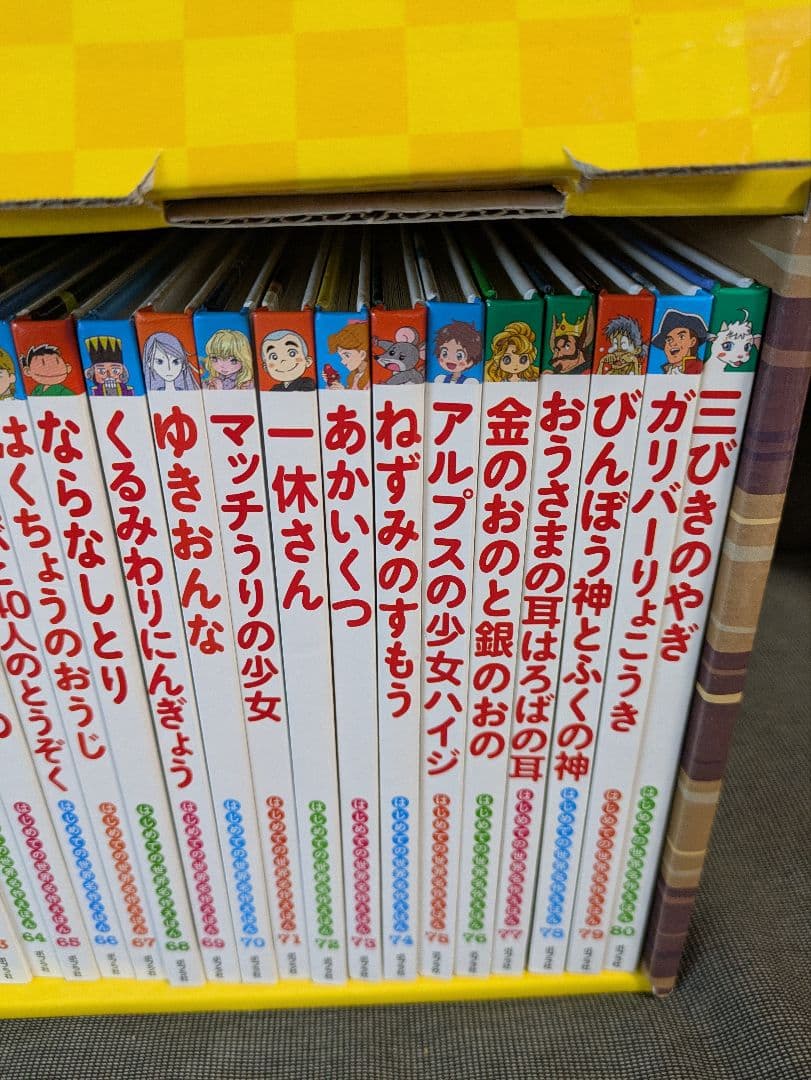 はじめての世界名作えほん きいろいえほんのおうち(41～80巻)