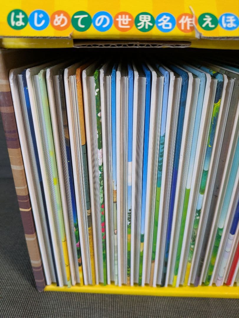 はじめての世界名作えほん きいろいえほんのおうち(41～80巻)