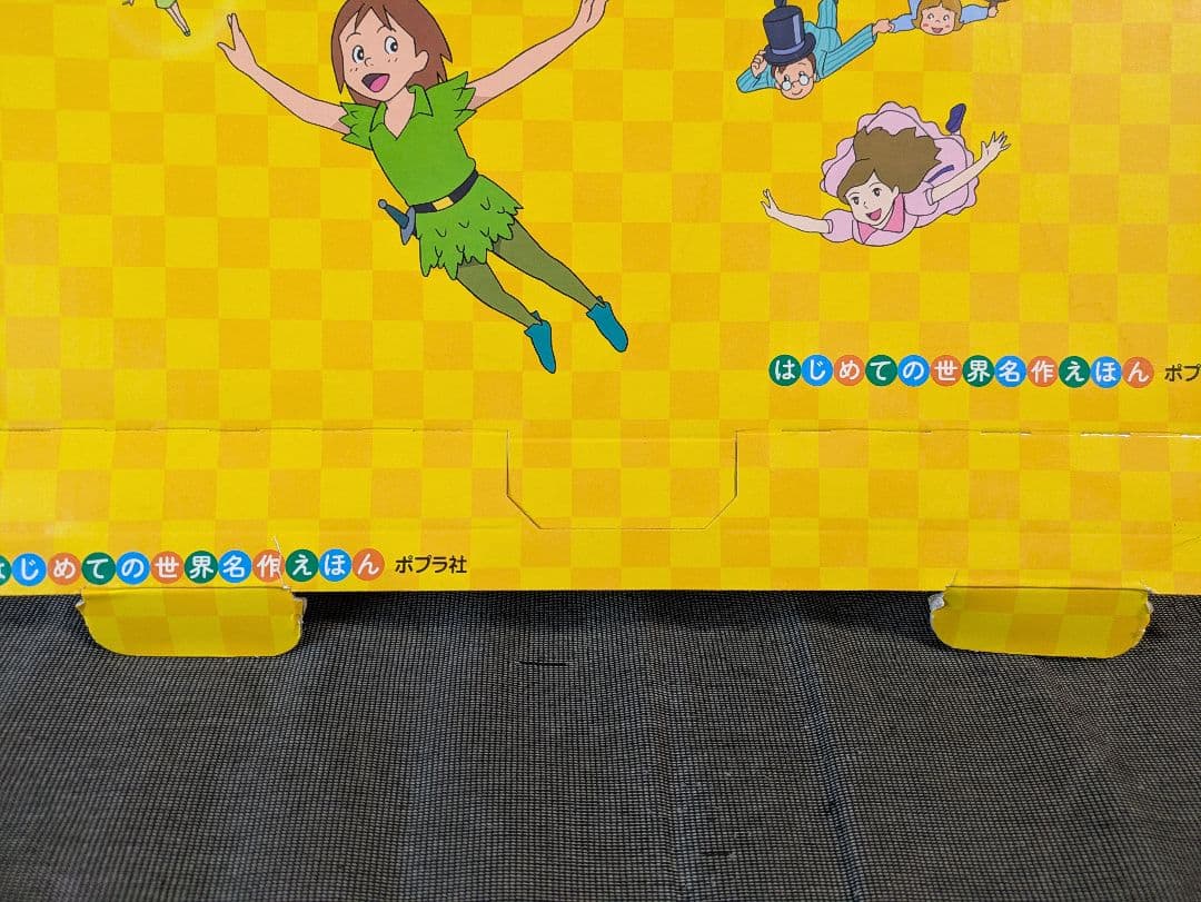 はじめての世界名作えほん きいろいえほんのおうち(41～80巻)