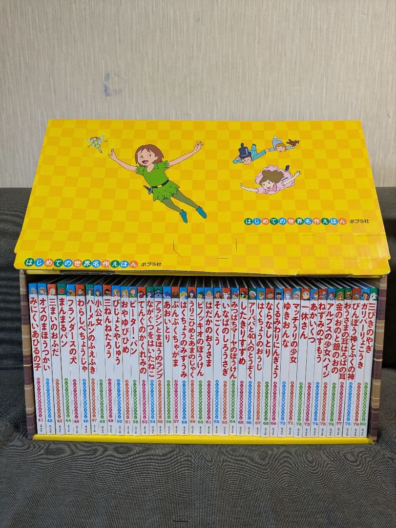 はじめての世界名作えほん きいろいえほんのおうち(41～80巻)