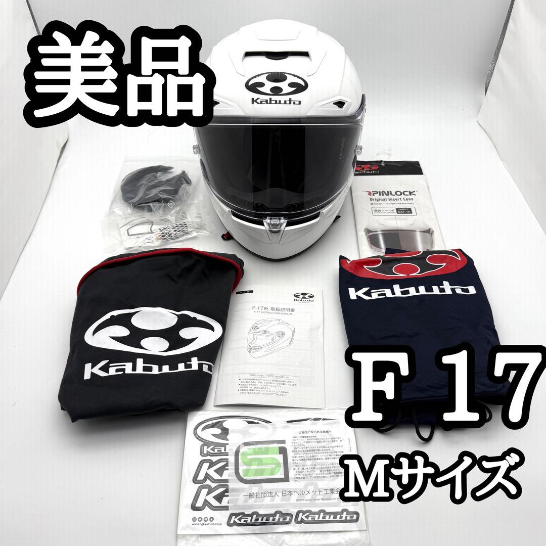 OGK Kabuto F-17 フルフェイスヘルメット M白 2023年製 美品