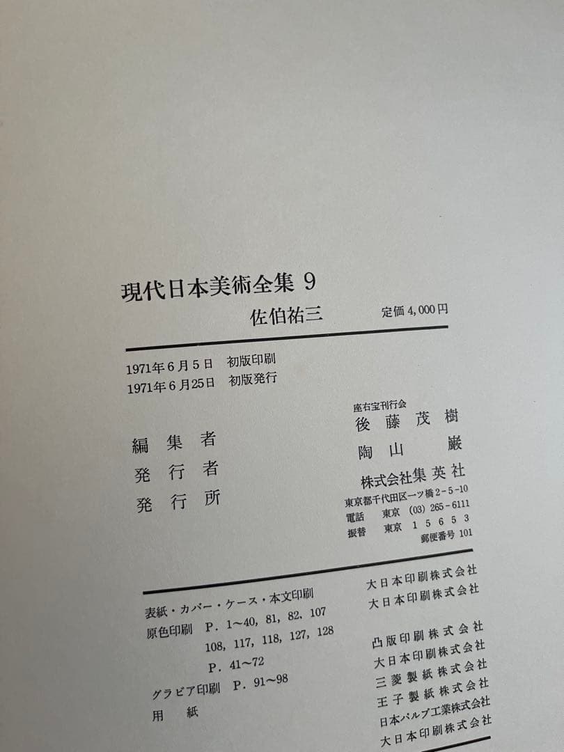 【初版】　現代日本美術全集　9〜12巻　ワイド版