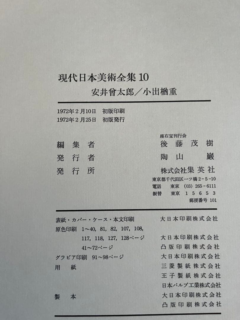【初版】　現代日本美術全集　9〜12巻　ワイド版