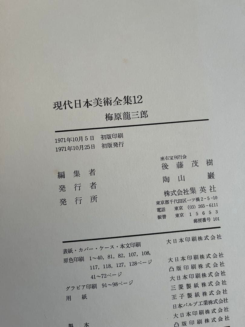 【初版】　現代日本美術全集　9〜12巻　ワイド版