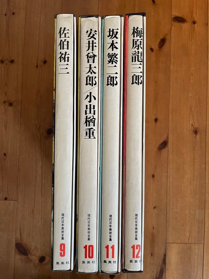 【初版】　現代日本美術全集　9〜12巻　ワイド版
