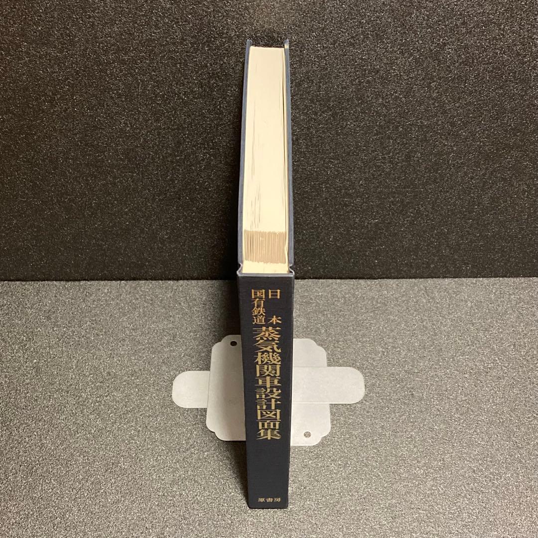 希少‼︎ 日本国有鉄道 蒸気機関車設計図面集 原書房