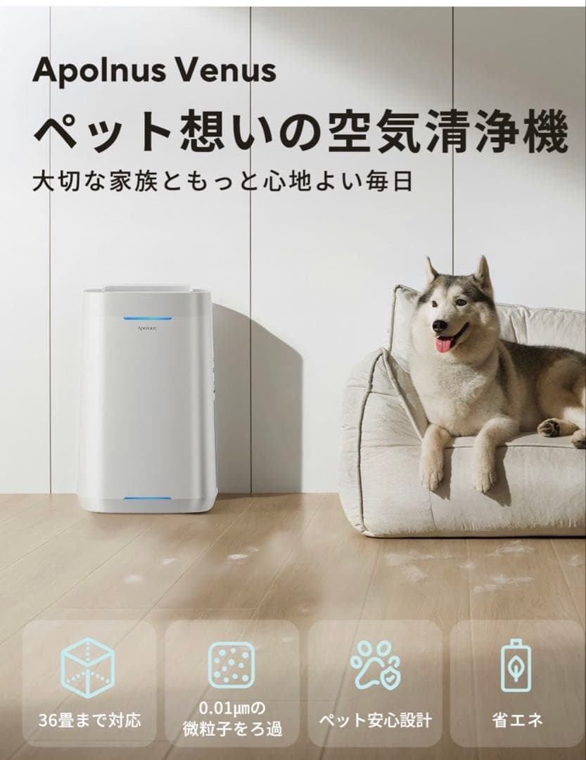 Apolnus VENUS 空気清浄機