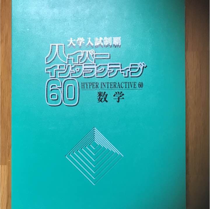 ハイパーインタラクティブ 数学
