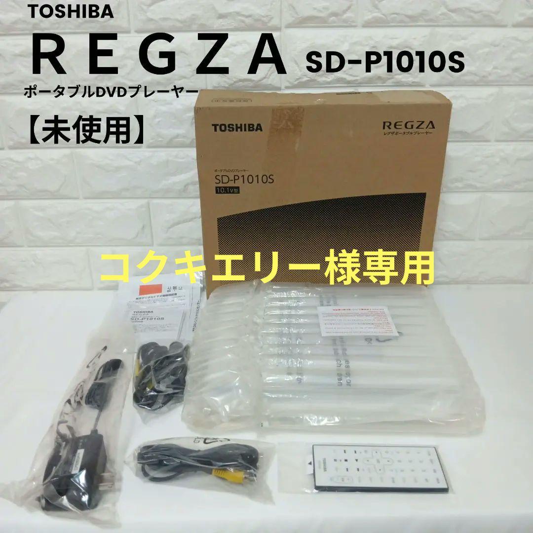 東芝 REGZA レグザポータブルDVDプレーヤー SD-P1010S 未使用