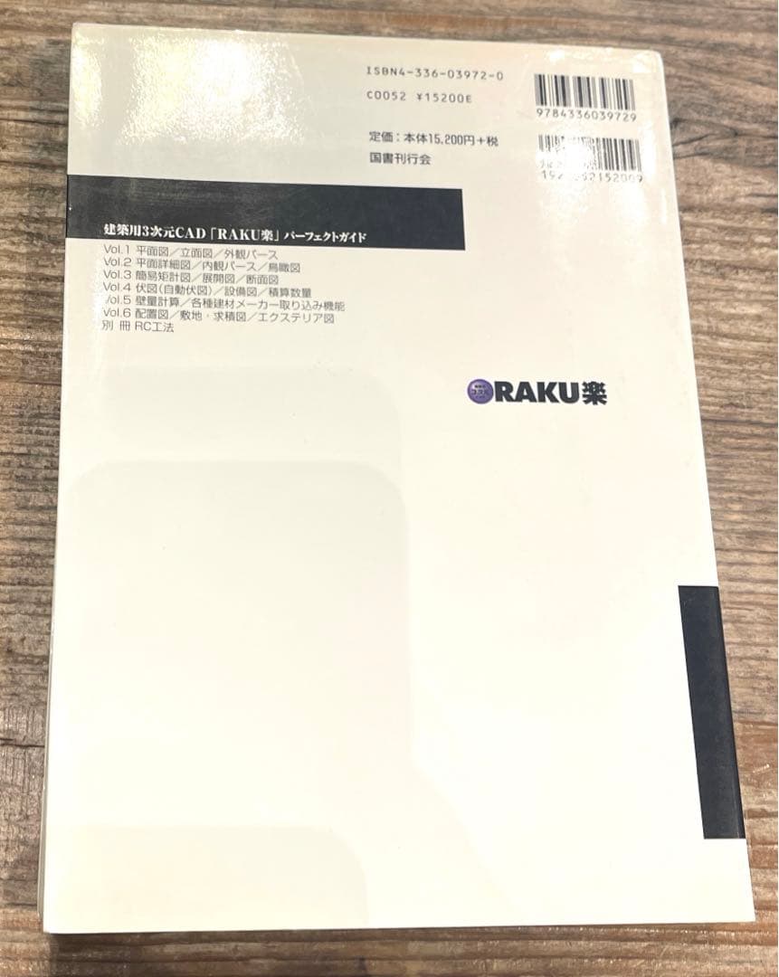 希少本(used) 建築用3次元CAD「RAKU楽」パーフェクトガイド② 廃版