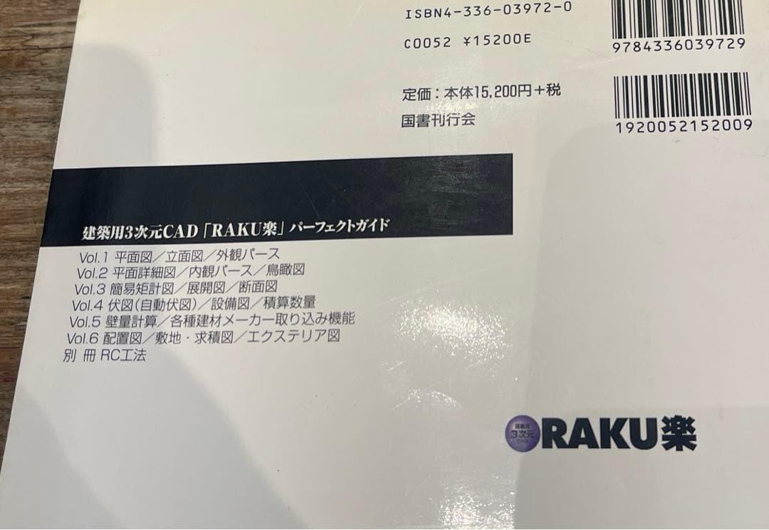希少本(used) 建築用3次元CAD「RAKU楽」パーフェクトガイド② 廃版