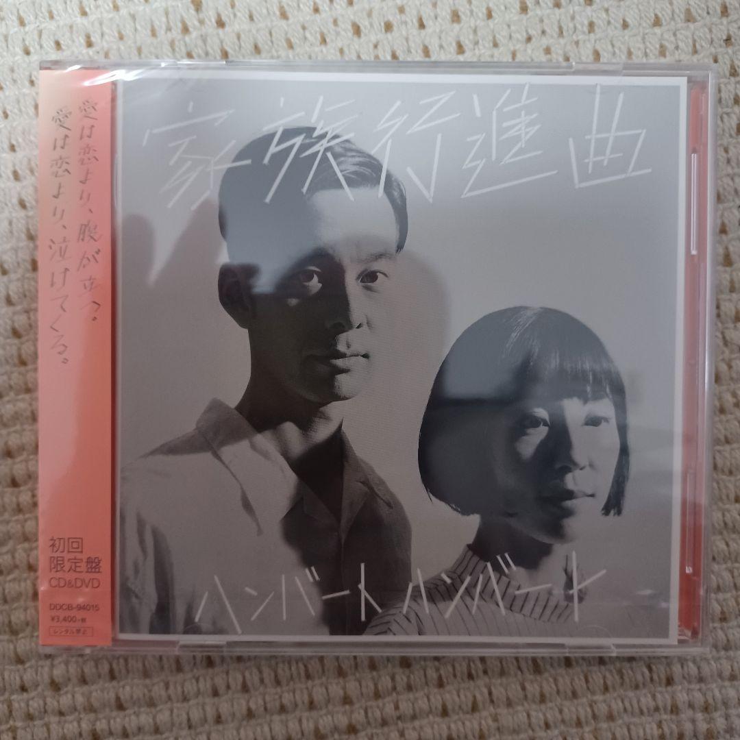 ハンバートハンバート　家族行進曲　初回限定盤　新品未開封