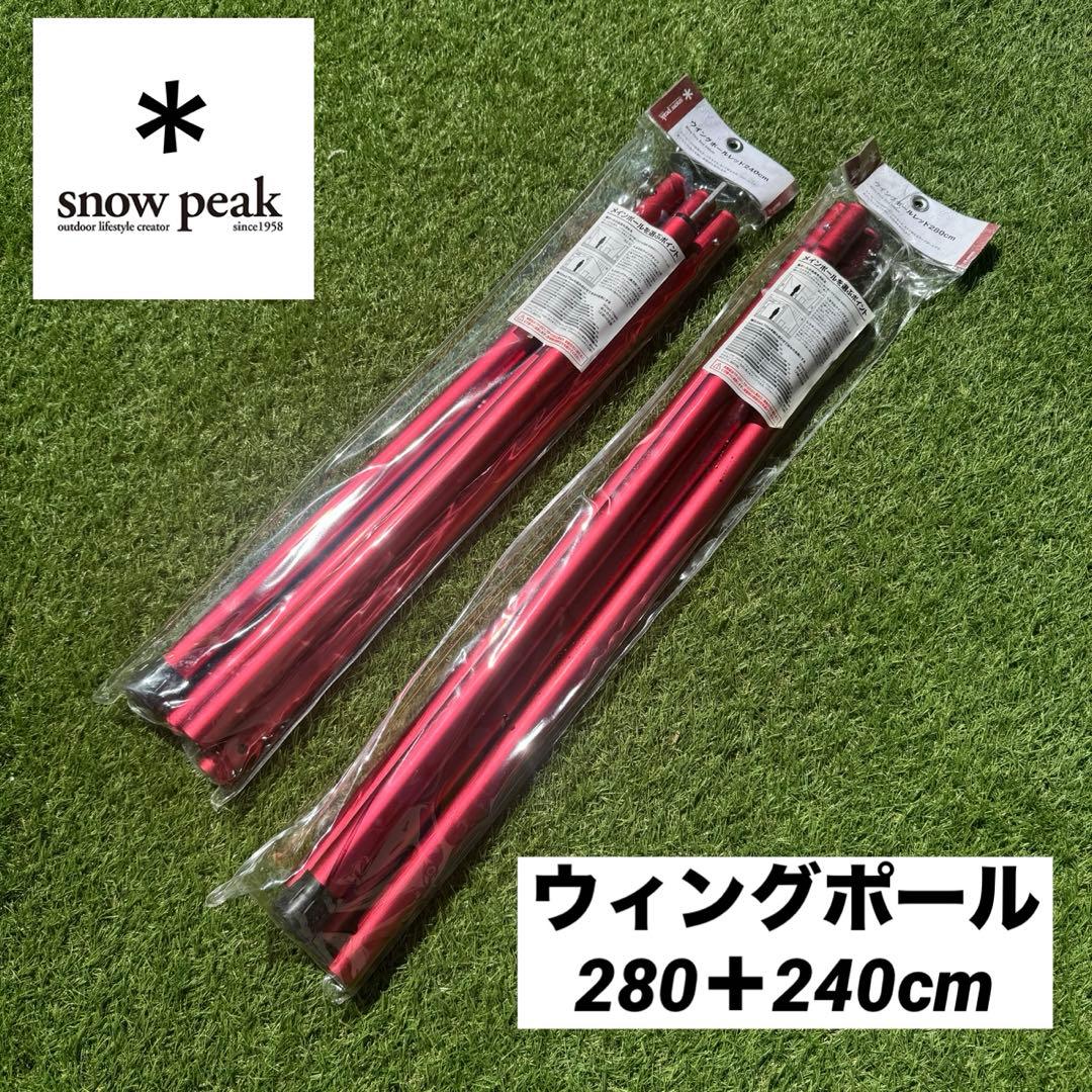 未使用級　スノーピーク　ウィングポール280+240 2本セット　レッド