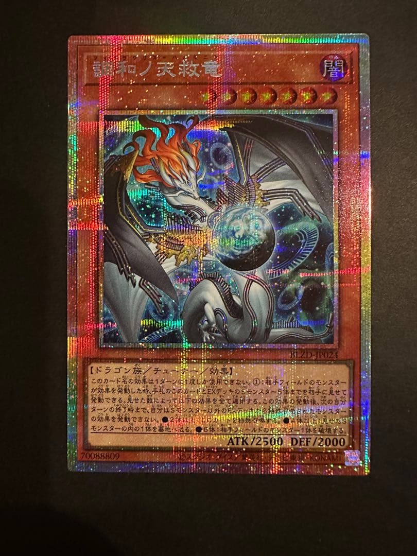 遊戯王 調和ノ天救竜 プリシク