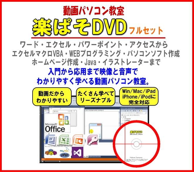 動画パソコン教室！『楽ぱそDVDフルセット』365/2024