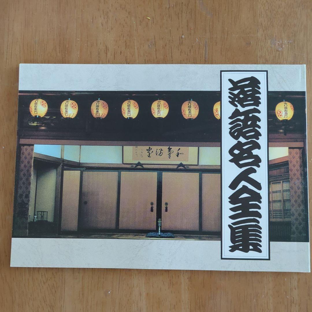 落語名人全集全40巻セット