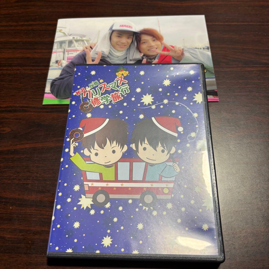 秋沢健太朗 反橋宗一郎 クリスマス修学旅行 DVD